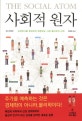 사회적 원자 (세상만사를 명쾌하게 해명하는 사회 물리학의 세계)