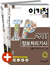 (이기적in 2011)정보처리기사 = Information processing : 실기 기본서(산업기사 포함)