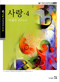 (큰글도서) 사랑 : 이광수 장편소설. 4 표지 이미지
