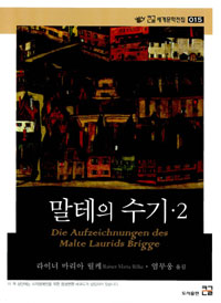 (큰글도서) 말테의 수기. 2 표지 이미지