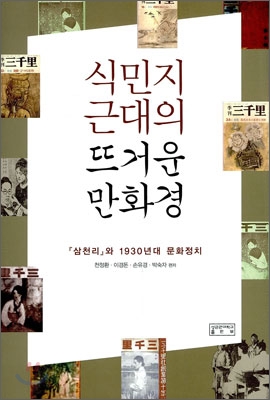 식민지 근대의 뜨거운 만화경  : 『삼천리』와 1930년대 문화정치 표지 이미지
