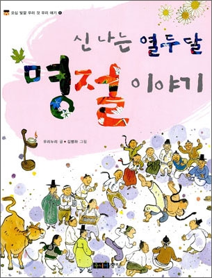 (신나는 열두 달) 명절 이야기