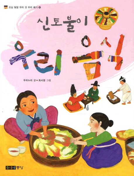 신토불이 우리 음식