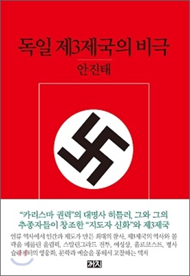 독일 제3제국의 비극 표지 이미지