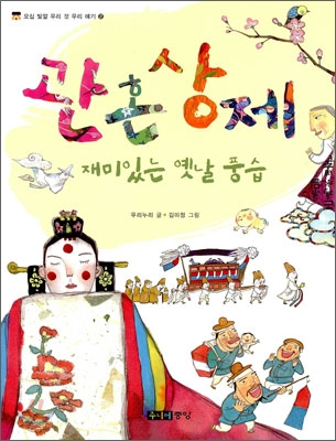 관혼상제 : 재미있는 옛날 풍습
