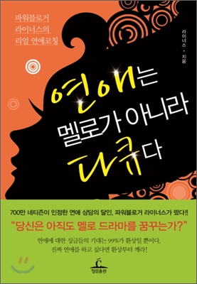 연애는 멜로가 아니라 다큐다 (파워블로거 라이너스의 리얼 연애코칭)