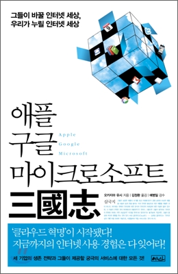 애플 구글 마이크로소프트 삼국지 (그들이 바꿀 인터넷 세상 우리가 누릴 인터넷 세상)