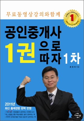 공인중개사 1권으로 따자. 1차 : 부동산학개론ㆍ민법 및 민사특별법