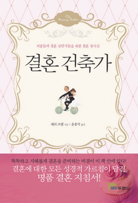 결혼 건축가 (커플들과 결혼 상담가들을 위한 청사진)