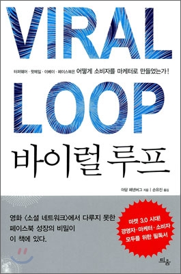 바이럴 루프 (VIRAL LOOP,터퍼웨어,핫메일,이베이,페이스북은 어떻게 소비자를 마케터로 만들었는가!)