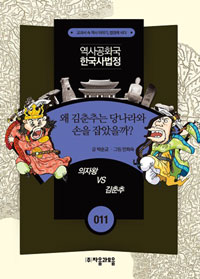왜 김춘추는 당나라와 손을 잡았을까? : 의자왕 vs 김춘추 표지 이미지