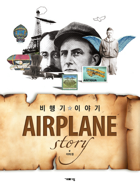 비행기 이야기 = Airplane story 표지 이미지