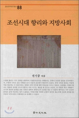 조선시대 향리와 지방사회 / 권기중