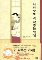 야마모토  귀 파주는 가게