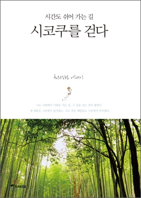 시코쿠를 걷다 (시간도 쉬어 가는 길)