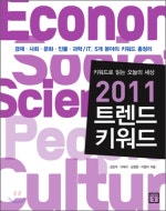 키워드로 읽는 오늘의 세상 2011 트렌드 키워드