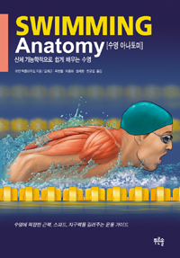 수영 아나토미 (SWIMMING ANATOMY)