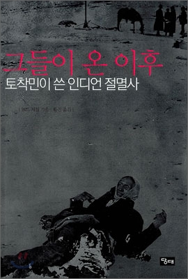 그들이 온 이후 : 토착민이 쓴 인디언 절멸사 표지 이미지