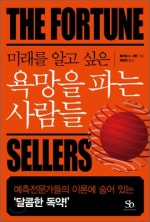 미래를 알고 싶은 욕망을 파는 사람들