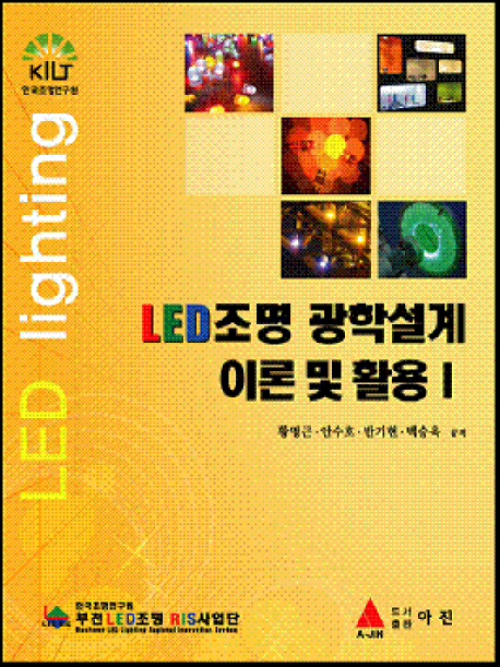 LED조명 광학설계 이론 및 활용 / 황명근 [외]저. 1-2