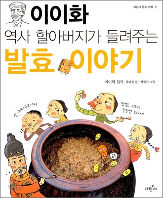 (이이화 역사 할아버지가 들려주는)발효 이야기