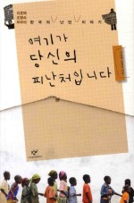 여기가 당신의 피난처 입니다