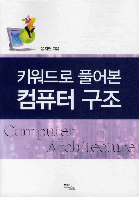 키워드로 풀어본 컴퓨터 구조 = Computer architecture - [전자책]