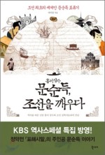 홍어장수 문순득 조선을 깨우다