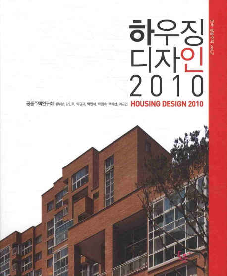 하우징 디자인 2010 = Housing design 2010