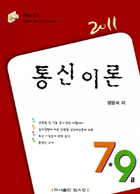 (Topspot)통신이론 : 7·9급