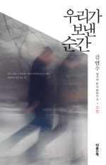 우리가 보낸 순간