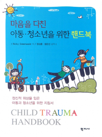 마음을 다친 아동·청소년을 위한 핸드북 (정신적 외상을 입은 아동과 청소년을 위한 지침서)