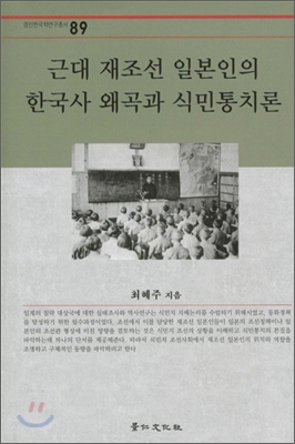 근대 재조선 일본인의 한국사 왜곡과 식민통치론