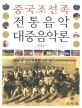 (중국 조선