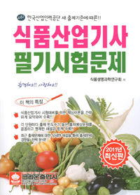 (한국산업인력공단 새 출제기준에 따른!!)식품산업기사 필기시험문제