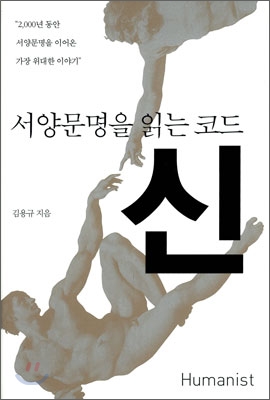 서양문명을 읽는 코드, 신 : 2,000년 동안 서양문명을 이어온 가장 위대한 이야기