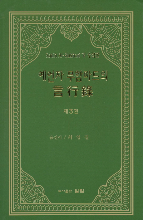 (Sahih Al-Bukhari가 수집한) 예언자 무함마드의 言行錄. 3