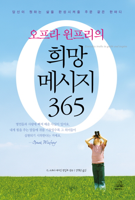 (오프라 윈프리의)희망메시지 365