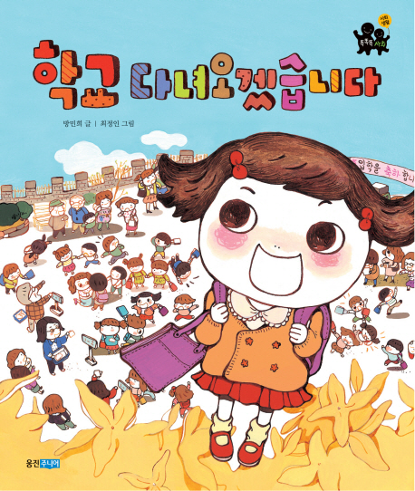 학교 다녀오겠습니다