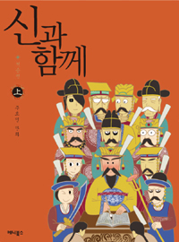 신과 함께 : 저승편. 上 표지 이미지