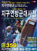 지구연방군 대사전