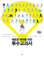 새로운 세대를 위한 투수교과서