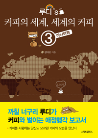 루디's 커피의 세계, 세계의 커피. 3 : 마니아편