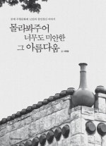 몰라봐주어 너무도 미안한 그 아름다움