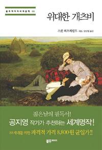 위대한 개츠비 (채움클래식 세계명작선 2)