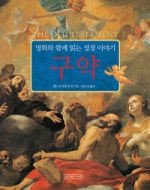 명화와 함께 읽는 성경이야기 구약