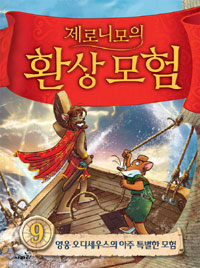 (제로니모의) 환상모험. 9, 영웅 오디세우스의 아주 특별한 모험