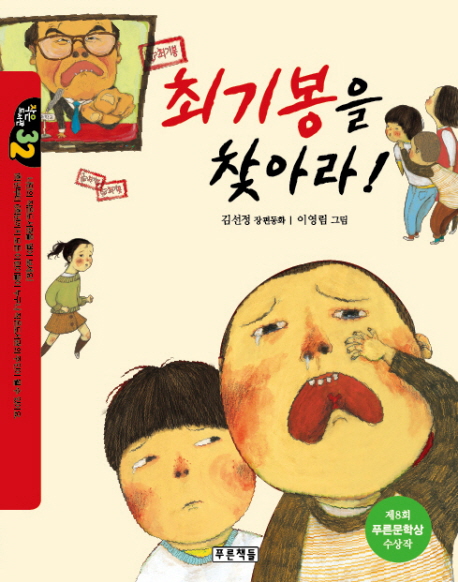 최기봉을 찾아라! : 김선정 장편동화 표지 이미지