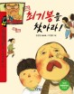 최기봉을 찾아라！  : 김선정 장편동화