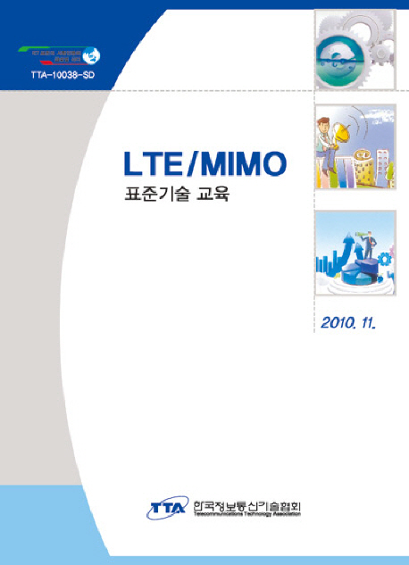 LTE/MIMO 표준기술 교육